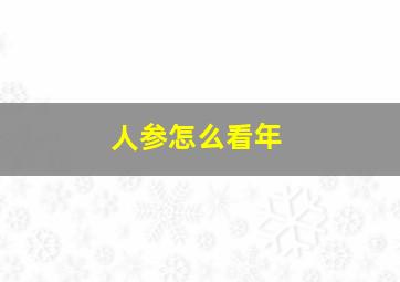 人参怎么看年