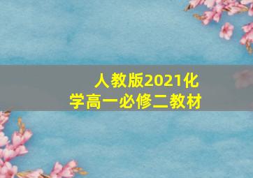 人教版2021化学高一必修二教材