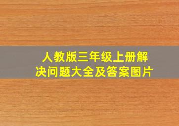 人教版三年级上册解决问题大全及答案图片