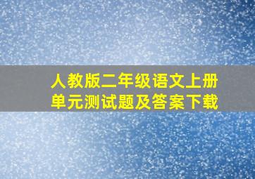 人教版二年级语文上册单元测试题及答案下载