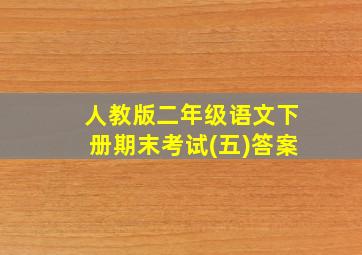 人教版二年级语文下册期末考试(五)答案