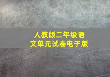 人教版二年级语文单元试卷电子版