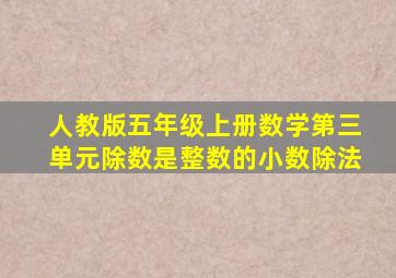 人教版五年级上册数学第三单元除数是整数的小数除法