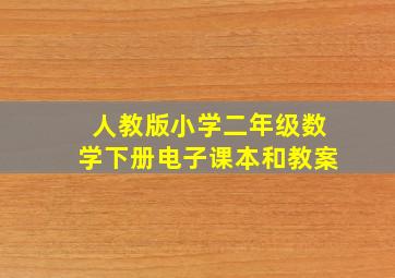 人教版小学二年级数学下册电子课本和教案