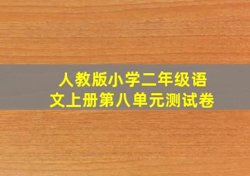 人教版小学二年级语文上册第八单元测试卷