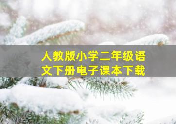 人教版小学二年级语文下册电子课本下载