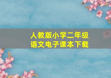 人教版小学二年级语文电子课本下载