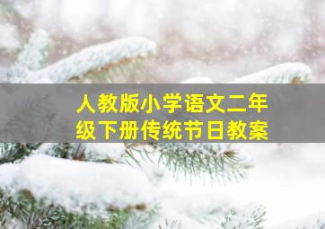 人教版小学语文二年级下册传统节日教案