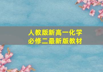 人教版新高一化学必修二最新版教材