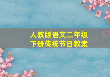 人教版语文二年级下册传统节日教案