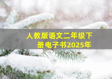 人教版语文二年级下册电子书2025年