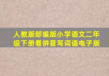 人教版部编版小学语文二年级下册看拼音写词语电子版