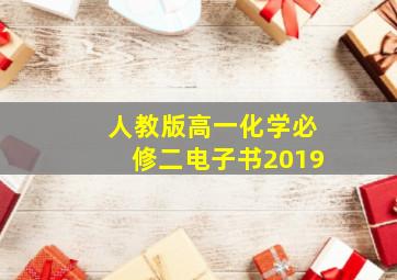 人教版高一化学必修二电子书2019