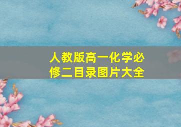 人教版高一化学必修二目录图片大全