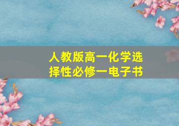 人教版高一化学选择性必修一电子书