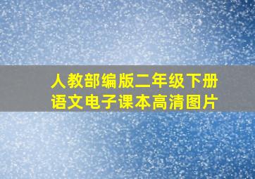 人教部编版二年级下册语文电子课本高清图片