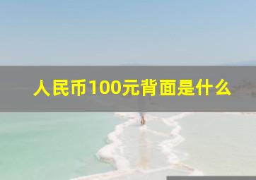 人民币100元背面是什么