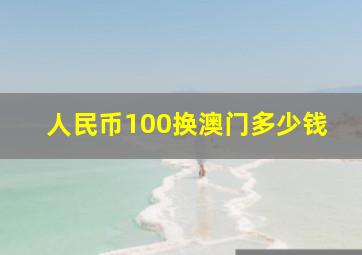 人民币100换澳门多少钱