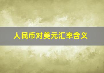 人民币对美元汇率含义