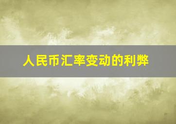 人民币汇率变动的利弊