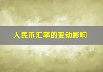 人民币汇率的变动影响