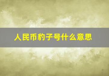 人民币豹子号什么意思