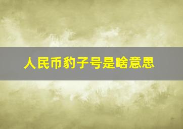 人民币豹子号是啥意思