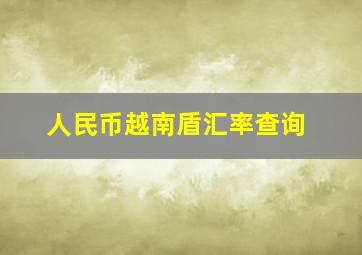 人民币越南盾汇率查询