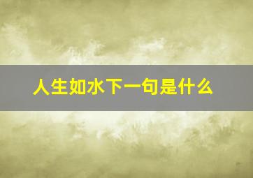 人生如水下一句是什么