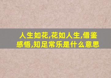 人生如花,花如人生,借鉴感悟,知足常乐是什么意思