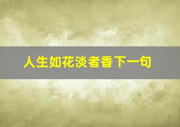 人生如花淡者香下一句