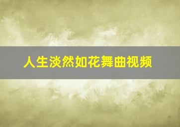 人生淡然如花舞曲视频