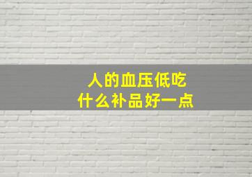 人的血压低吃什么补品好一点