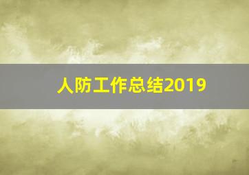 人防工作总结2019