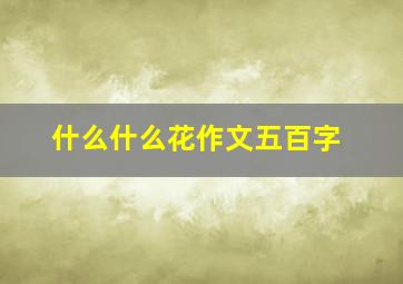 什么什么花作文五百字