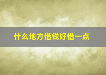 什么地方借钱好借一点