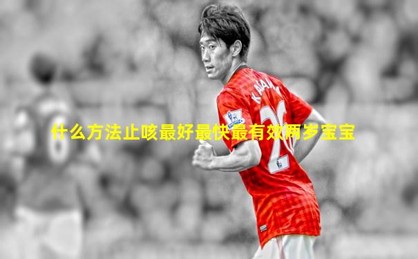 什么方法止咳最好最快最有效两岁宝宝