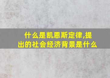 什么是凯恩斯定律,提出的社会经济背景是什么