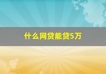 什么网贷能贷5万