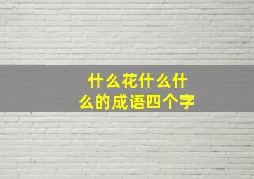 什么花什么什么的成语四个字