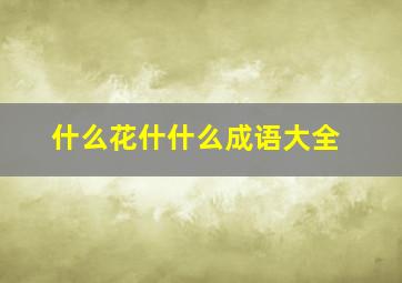 什么花什什么成语大全