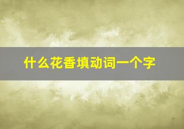 什么花香填动词一个字