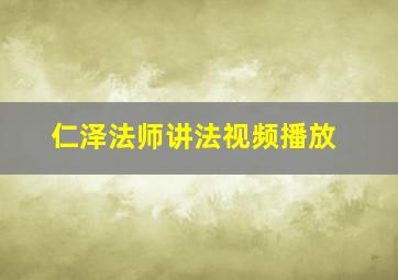 仁泽法师讲法视频播放