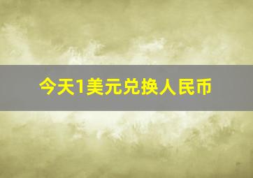 今天1美元兑换人民币