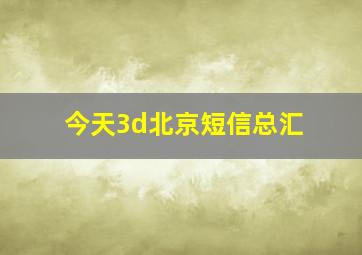 今天3d北京短信总汇