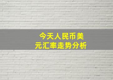 今天人民币美元汇率走势分析