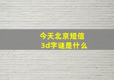 今天北京短信3d字谜是什么