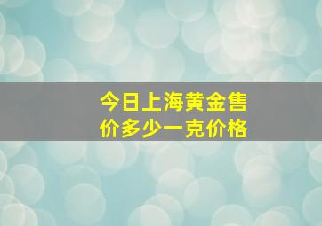 今日上海黄金售价多少一克价格