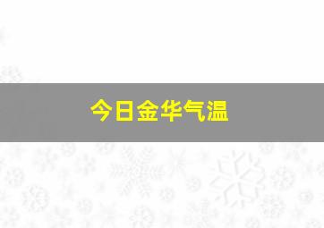 今日金华气温