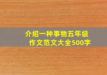 介绍一种事物五年级作文范文大全500字